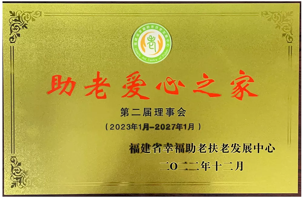助老爱心之家