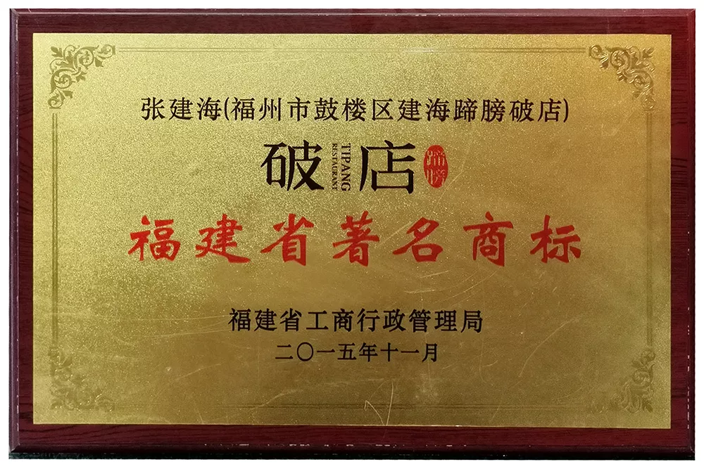 福建省著名商标