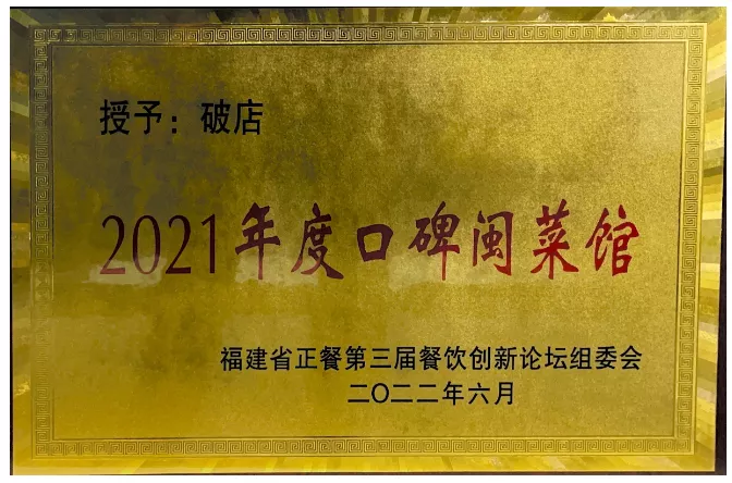 2021年度口碑闽菜馆