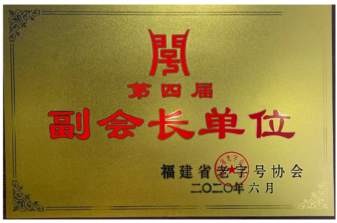 老字号协会副会长单位