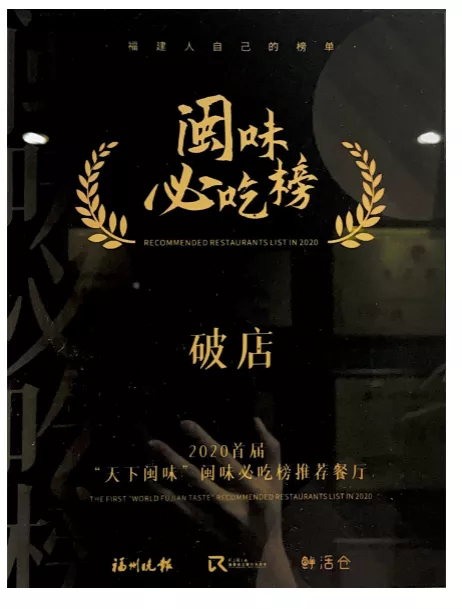 2020首届闽味必吃榜