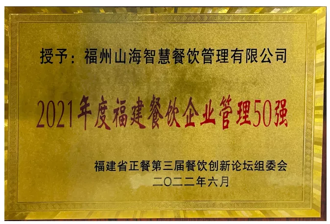 2021年度餐饮企业管理50强